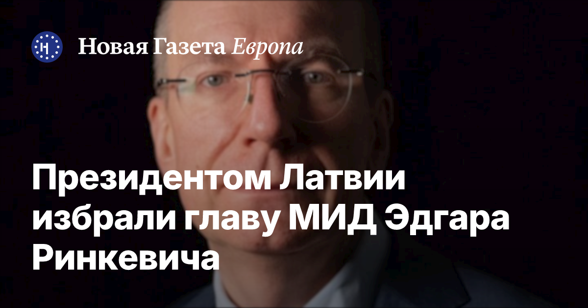 Edgar Rinkevich Map Президентом Латвии избрали главу МИД Эдгара Ринкевича — Новая газета Европа