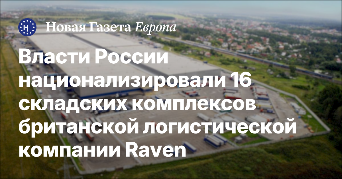 Власти России национализировали 16 складских комплексов британской ...