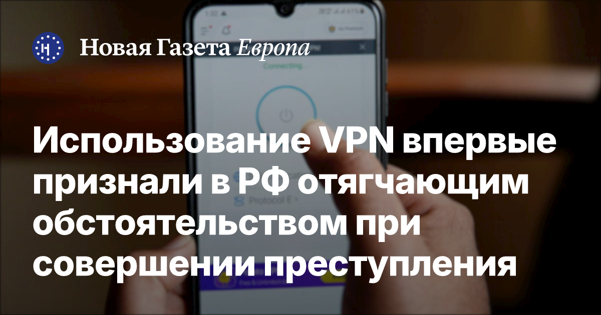 Использование VPN впервые признали в РФ отягчающим обстоятельством при ...