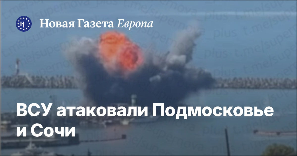 Морские дроны атаковали порт Сочи, взрывы в центре города