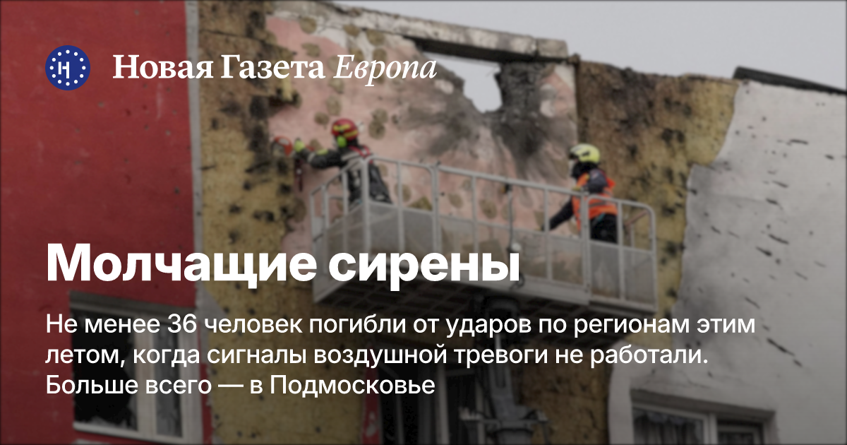 Молчащие сирены