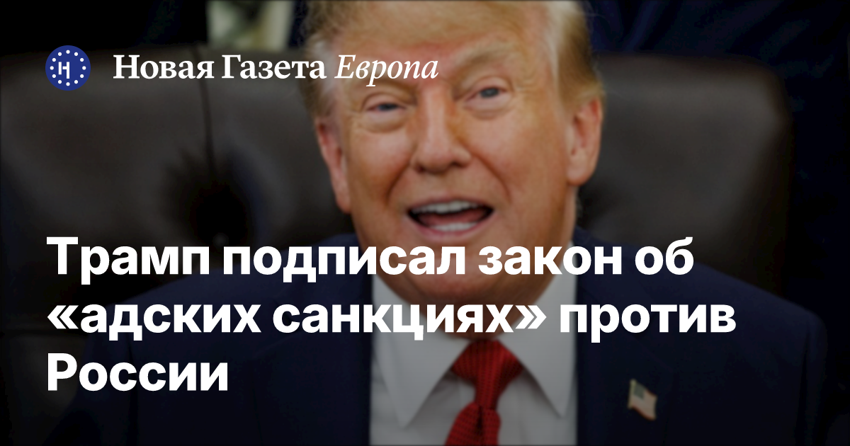 ЕС продлил санкции против России, Трамп подписал закон об «адских санкциях»