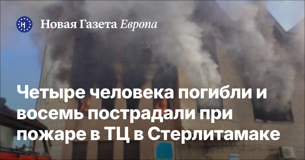 Число пострадавших при пожаре в ТЦ в Стерлитамаке выросло до семи