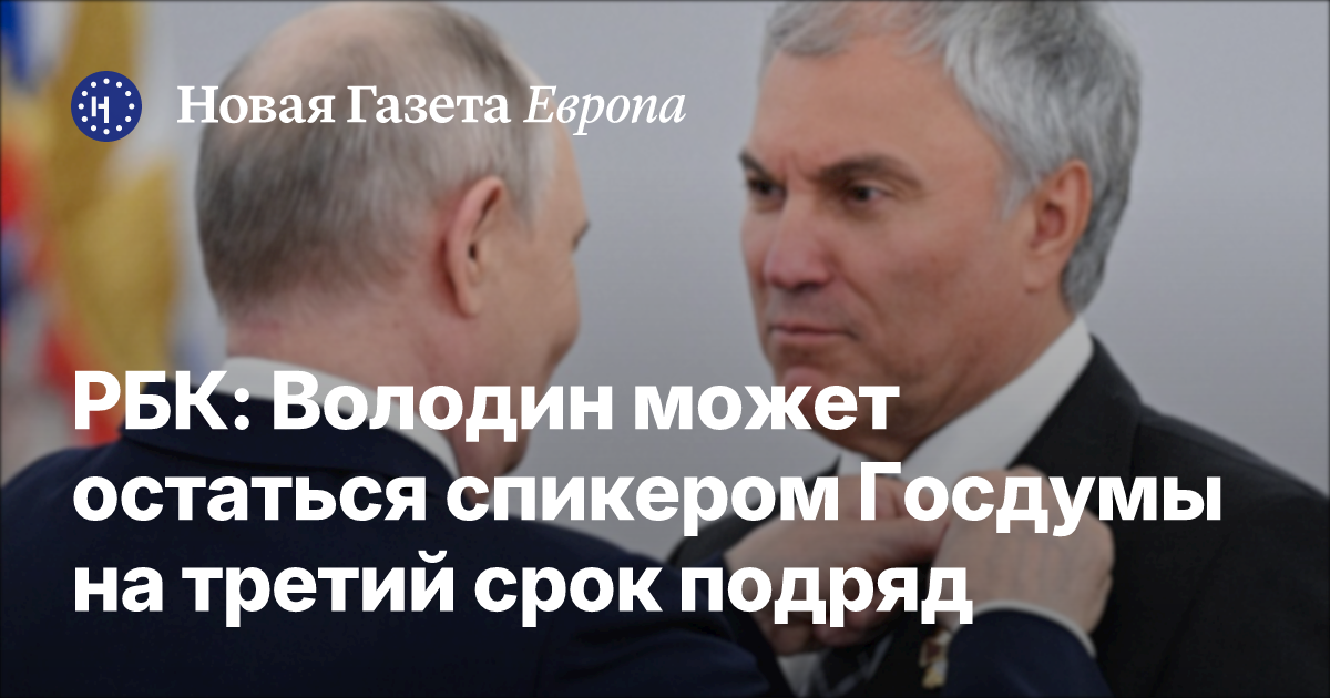 Володин останется спикером Госдумы на третий срок