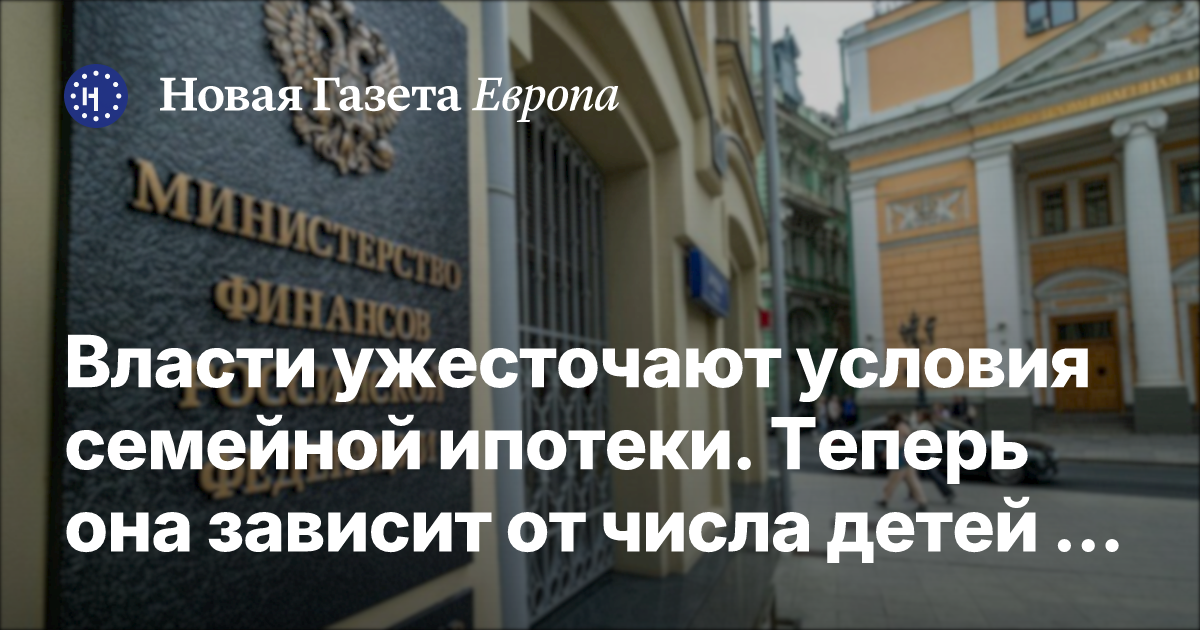 Минфин ужесточил условия семейной ипотеки с 1 октября