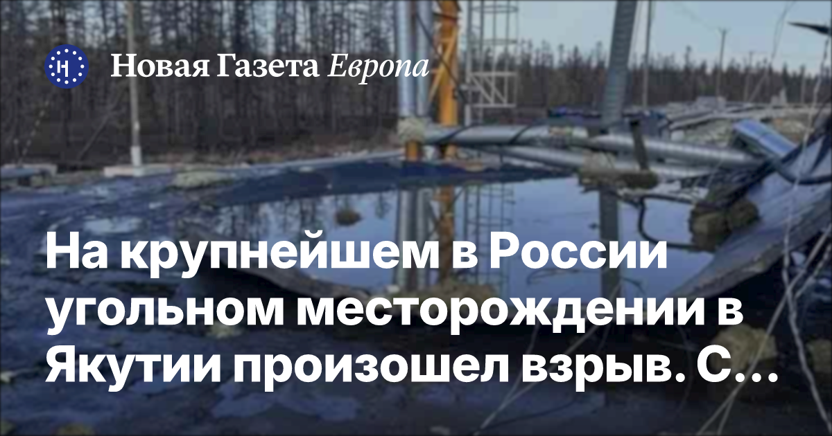 Взрыв на Эльгинском месторождении в Якутии: есть погибшие