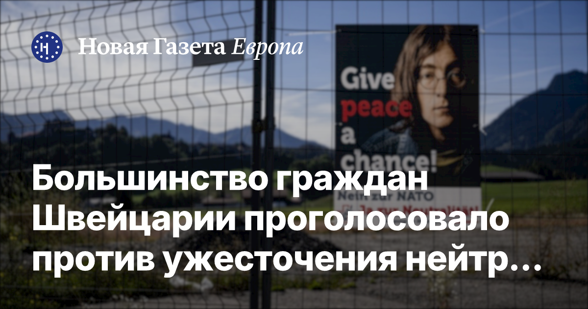 Швейцария на референдуме отклонила ужесточение нейтралитета