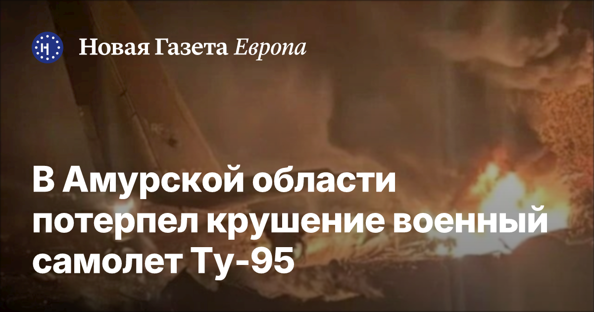 В Амурской области увековечат память погибших летчиков разбившегося Ту-95