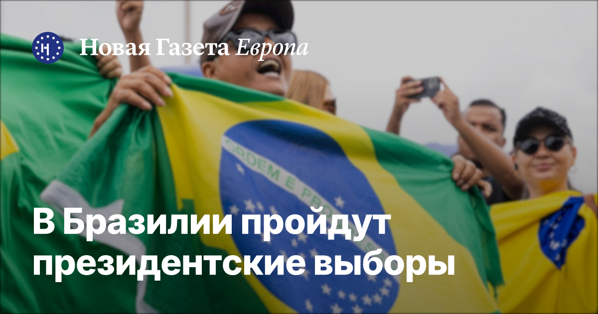 Болсонару обошел Лулу в первом туре президентских выборов в Бразилии