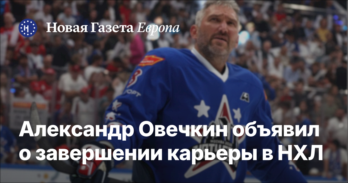 Цены на билеты на заключительные матчи Александра Овечкина в НХЛ резко выросли
