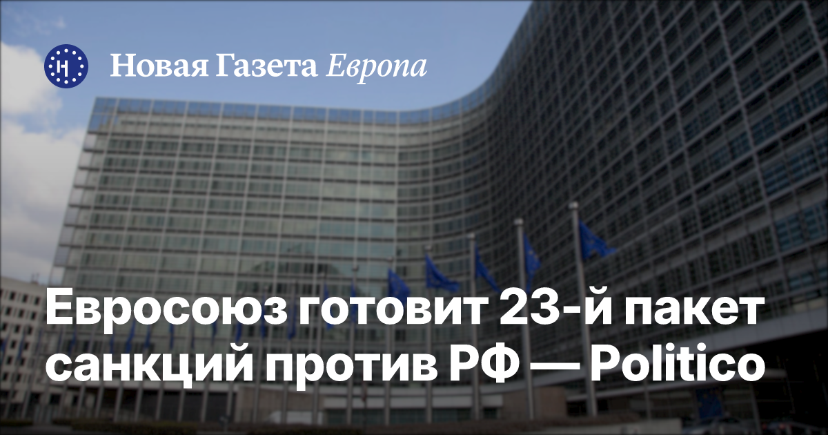 ЕС готовит 23-й пакет санкций против России — Politico