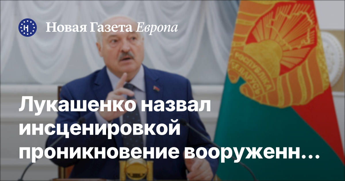 Лукашенко назвал инсценировкой проникновение группы в Латвию