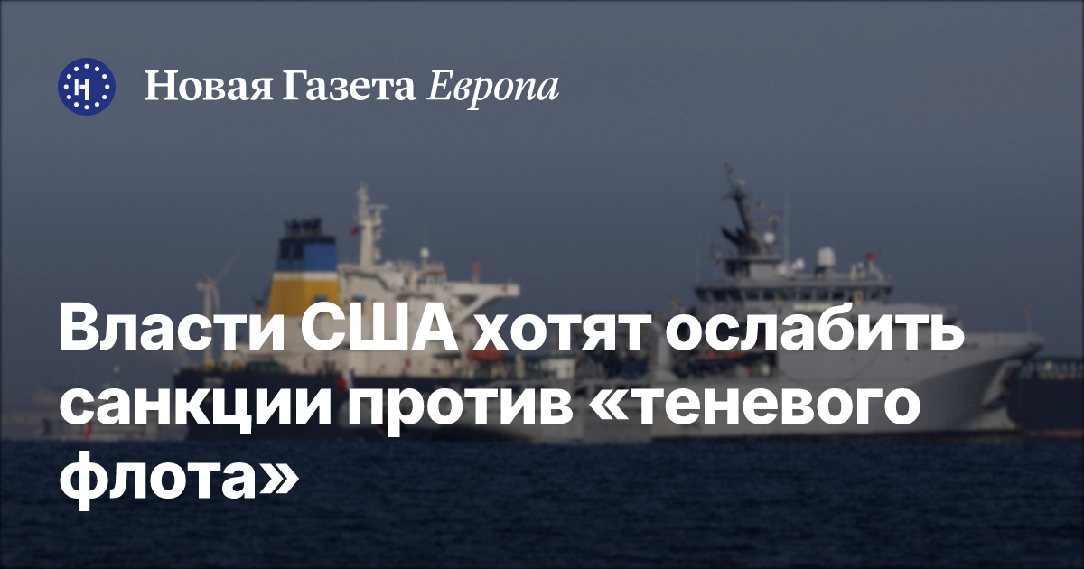 Акции «Совкомфлота» выросли на новостях о возможном ослаблении санкций США