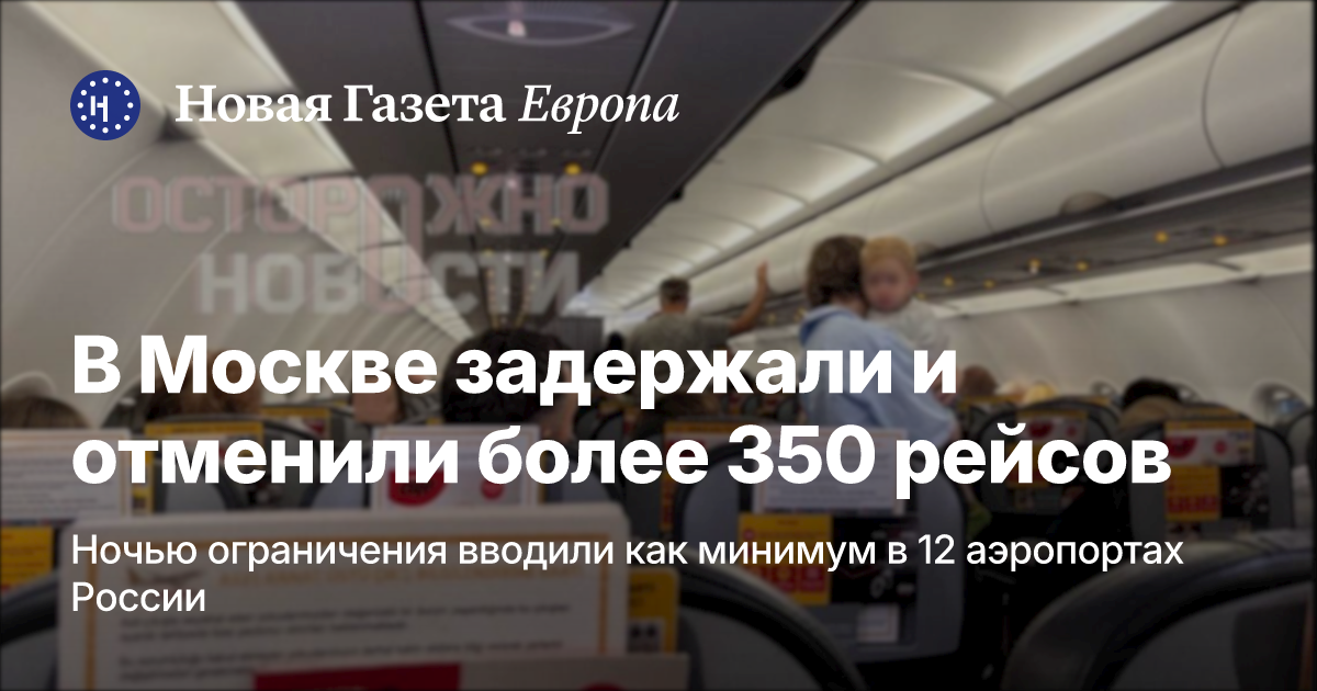 В Москве из-за угрозы атак БПЛА задержали и отменили более 350 рейсов