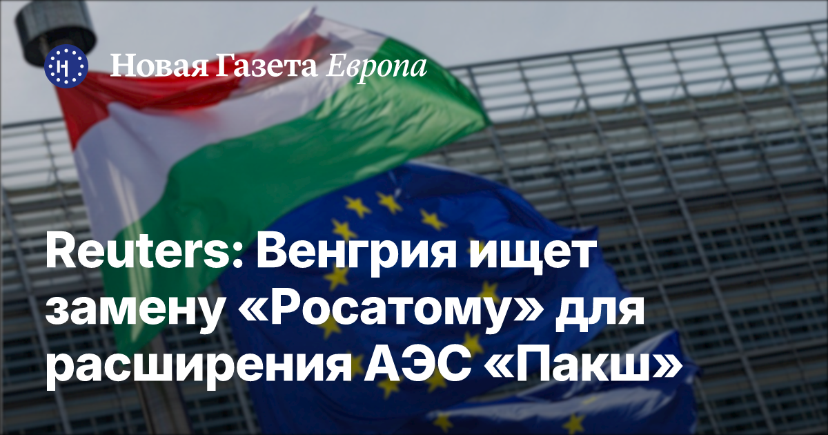 «Росатом» допустил остановку проекта АЭС «Пакш-2»