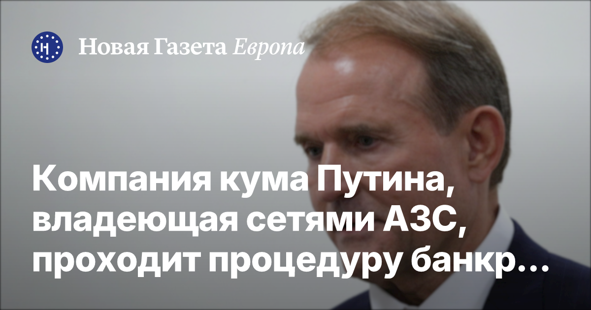 Moscow court starts bankruptcy process for Medvedchuk-linked fuel company